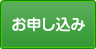 導入お申し込み